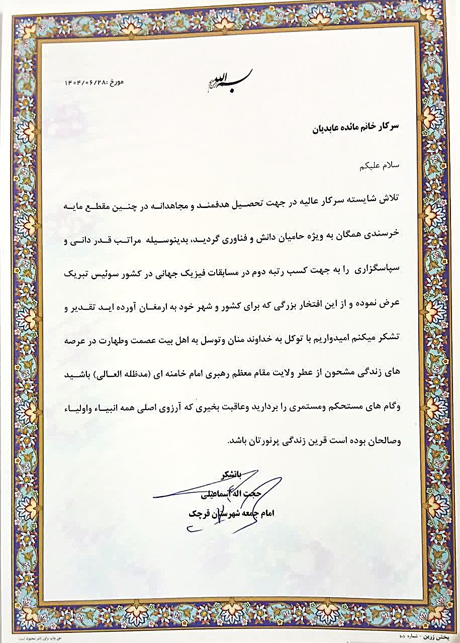 تقدیر امام جمعه از مائده عابدیان
